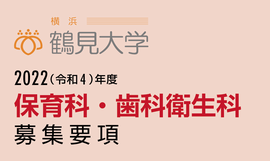 鶴見大学短期大学部 2022（令和4）年度 保育科・歯科衛生科 募集